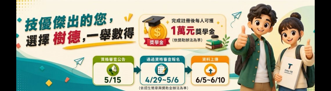 樹科大技優