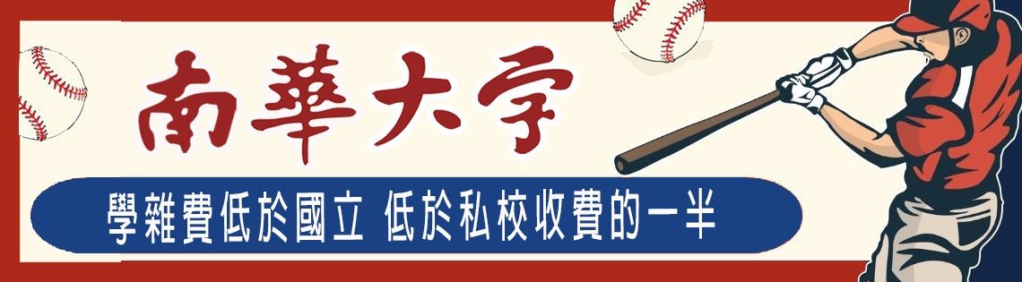 南華大學