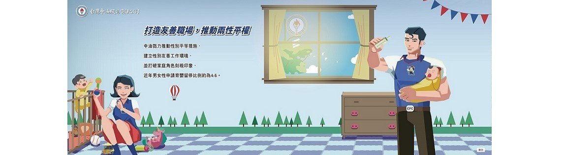 115中油打造友善職場推動兩性平權