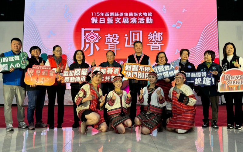 「原聲迴響」揭幕    　115年苗栗縣原住民族文物館假日藝文展演登場（含影音）